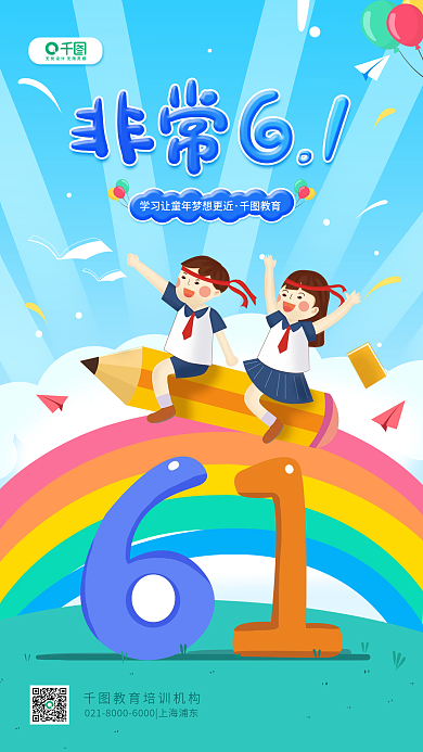 六一儿童节教育机构借势卡通手机海报