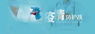 疫情防护防护战banner