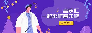 banner听音乐点击进入音乐汇扁平化