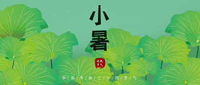 小暑大暑立夏24节气传统节气手绘荷叶