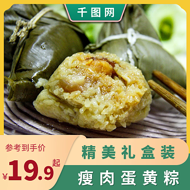 端午节粽子精美礼盒装瘦肉蛋黄粽直通车图活动图