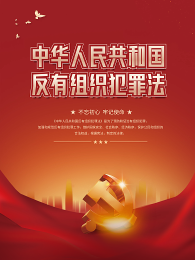 党建风社会秩序经济秩序有组织犯罪法宣传海报