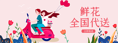 七夕情人节全国代送鲜花全国代送banner