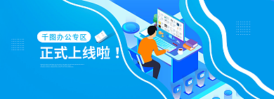 网办公办公专区正式上线啦上线啦推广banner