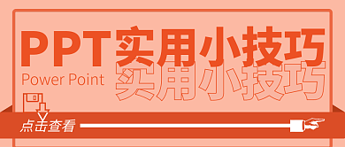 教程实用技巧点击查看PPT