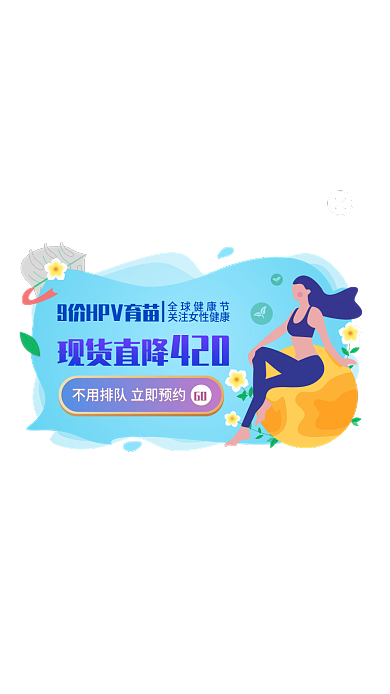 弹窗女性现货直降全球健康节价hpv疫苗促销优惠券