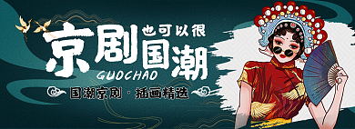 京剧也也可以很国潮京剧国潮上传尺寸