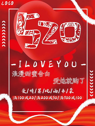520我爱你LOGO爱她就购了宣传简约创意海报