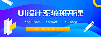 ui培训班高级视觉动效开课