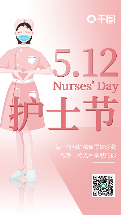 护士节手机512护士节营销海报