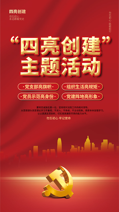 党建风四亮创建不深入创建主题活动宣传海报