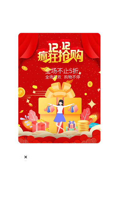 app双十二提示弹窗弹出框