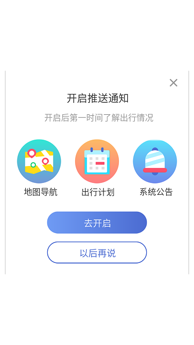 手机移动去开启地图导航出行开启消息推送页面