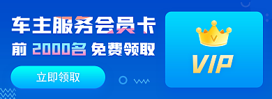 车主会员卡立即领取前免费领取