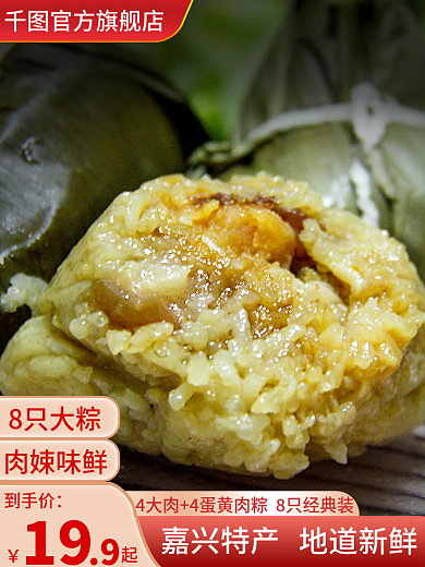 端午节食品8只大粽肉娕味鲜直通车图活动图