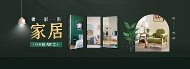 家居摄影图网页展示banner