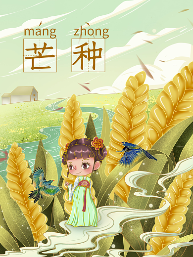 芒种中国风mangzhong插画