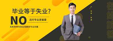 毕业季教育NO在线解答banner