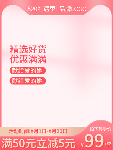 电商520精选好货优惠满满美妆护肤母婴活动主图