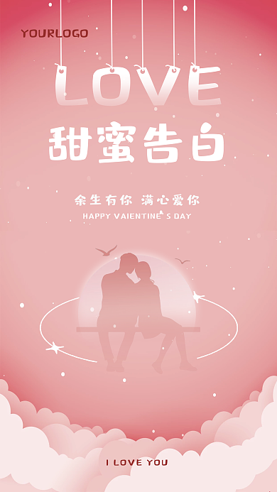 520情人甜蜜告白SDAY表白陪伴海报