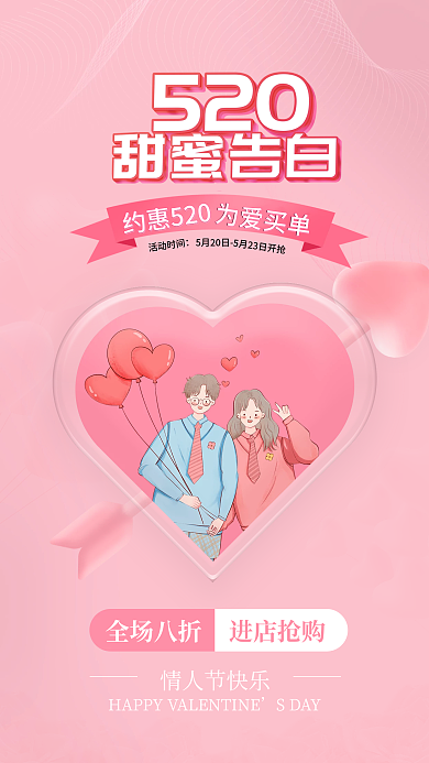 520情人节情人节快乐SDAY海报