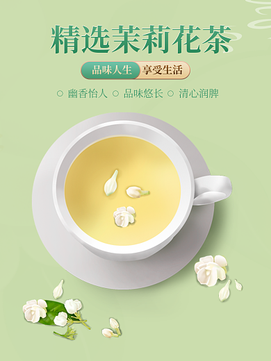 精选茉莉花品味人生享受生活茶主图