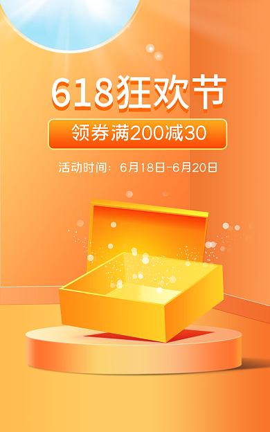 618年中活动时间橙色礼盒海报