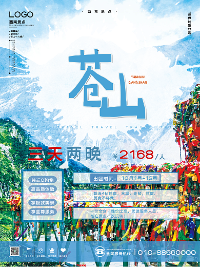 西南景点专业导游特色餐饮苍山旅游海报