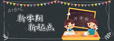 新学期新起点开学季促销网页banner