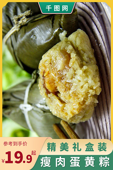 端午节粽子精美礼盒装瘦肉蛋黄粽直通车图活动图