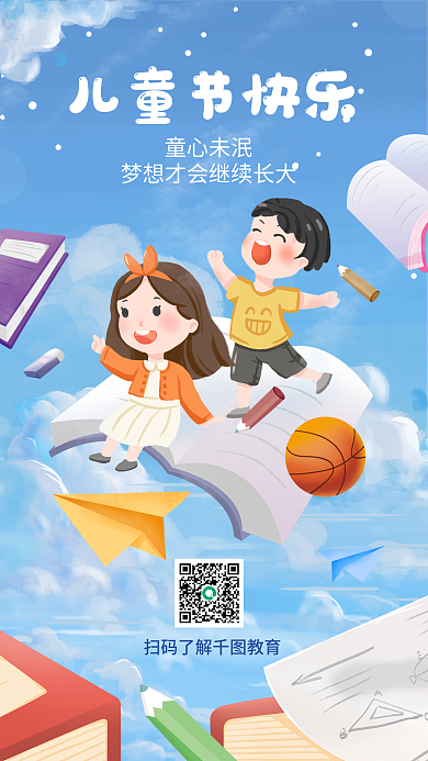 小清新插童心未泯儿童节快乐教育机构手机海报