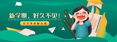 扁平风小清新新学期好久不见