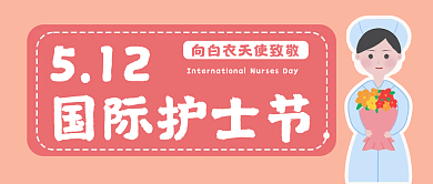 国际护士节国际护士节512公众号