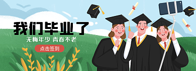 我们毕业了我们毕业了点击签到学士服自拍banner