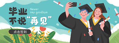 毕业我们不说再见穿学士服自拍banner