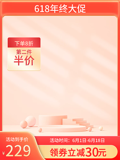 618半价通用主图展示台主图橙色主图简约