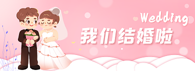 粉色浪漫我们结婚啦啦卡通网页banner