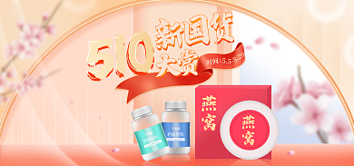 510新国货大赏保健国潮风banner