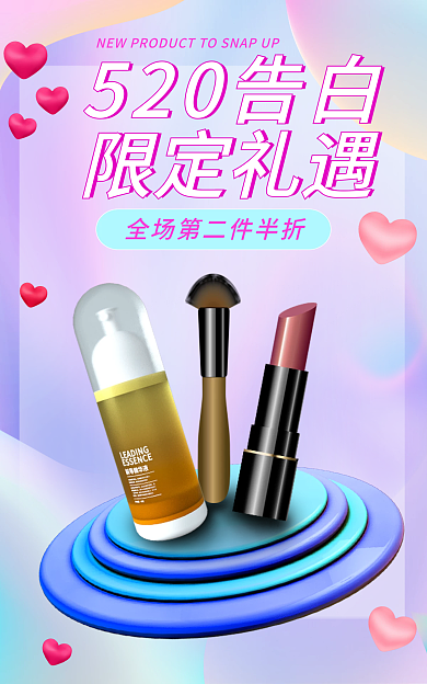 520美妆520告白限定礼遇