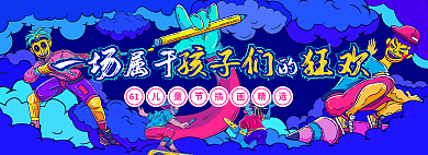 儿童节插画61属于banner