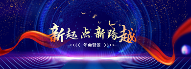 新起点新年会背景大气年会背景banner