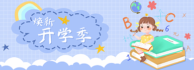 紫色卡通开学季焕新新开学季网页banner