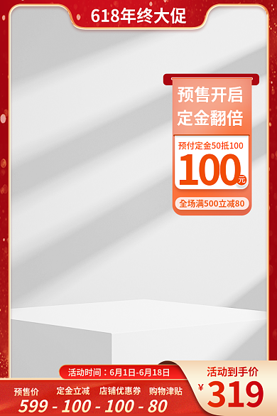 预售618100定金翻倍c4d主图展示台主图