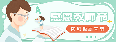 小清新简约感恩教师节感恩老师banner
