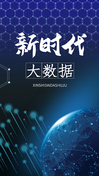 蓝色简约新时代大数据海报