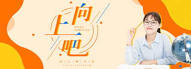 向上吧向上吧少年XIANG培训banner
