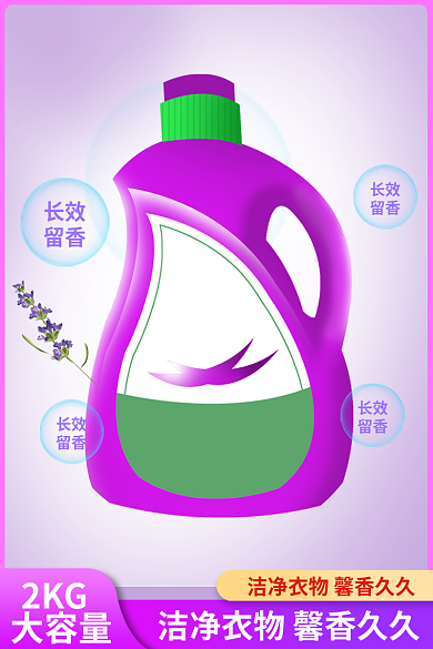 淘宝洗衣液洁净爆款紫色清新薰衣草