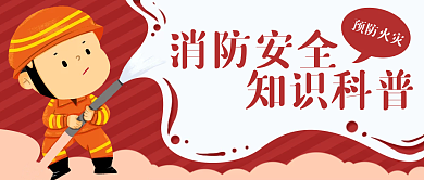 消防员灭火消防安全知识科普封面banner