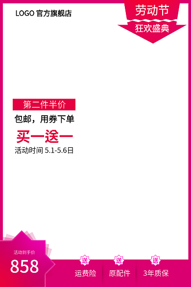 电商五一劳动节活动到手价858活动