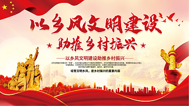 党建风灵魂价值观建设风文明建设助推乡村振兴展板